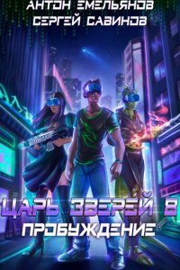 Царь зверей 8. Пробуждение - Сергей Савинов, Антон Емельянов