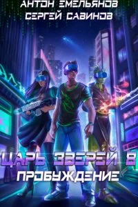 постер аудиокниги Царь зверей 8. Пробуждение - Сергей Савинов, Антон Емельянов