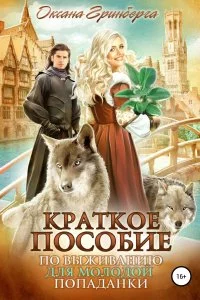 постер аудиокниги Краткое пособие по выживанию для молодой попаданки - Оксана Гринберга