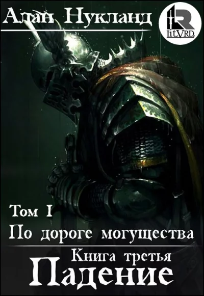постер аудиокниги Падение. Том 1 - Алан Нукланд