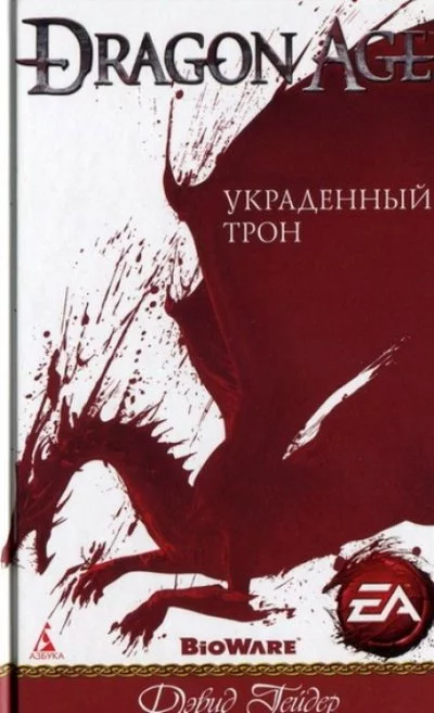 постер аудиокниги Dragon Age: Украденный трон - Дэвид Гейдер