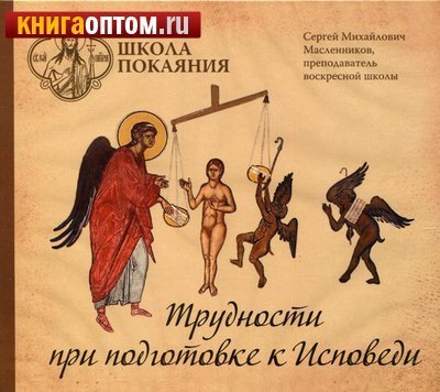 постер аудиокниги Трудности при подготовке к исповеди - Сергей Масленников