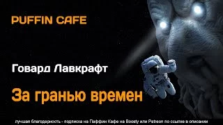 постер аудиокниги За гранью времен - Лавкрафт Говард