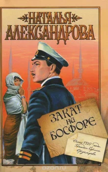 постер аудиокниги Закат на Босфоре