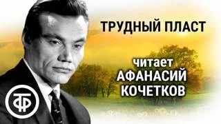 постер аудиокниги Трудный пласт - Семен Самсонов