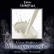 постер аудиокниги Материнское молоко