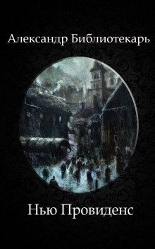 постер аудиокниги Нью Провиденс