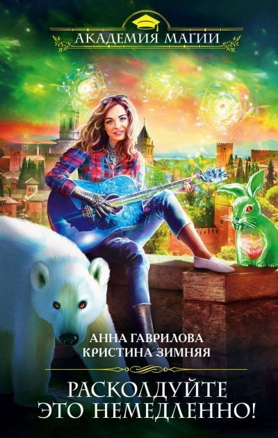 постер аудиокниги Расколдуйте это немедленно! - Кристина Зимняя, Анна Гаврилова