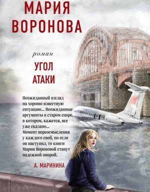 постер аудиокниги Суд сердца. Романы М. Вороновой. Угол атаки - Мария Воронова