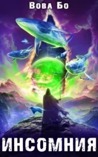 Мастер Снов 1. Инсомния - Вова Бо