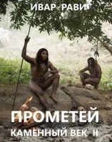 постер аудиокниги Прометей 2. Каменный век II