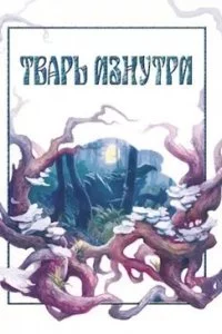 постер аудиокниги Тварь изнутри - Макс Далин