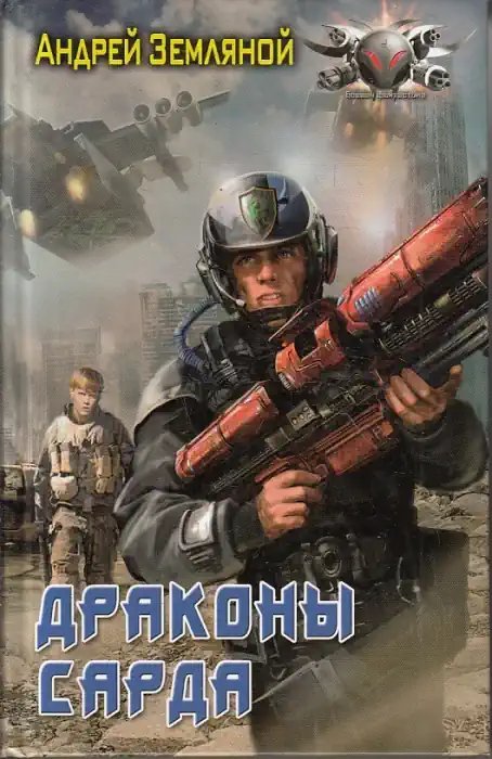 постер аудиокниги Драконы Сарда 1