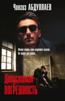 постер аудиокниги Допустимая погрешность