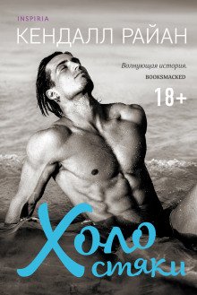 постер аудиокниги Холостяки