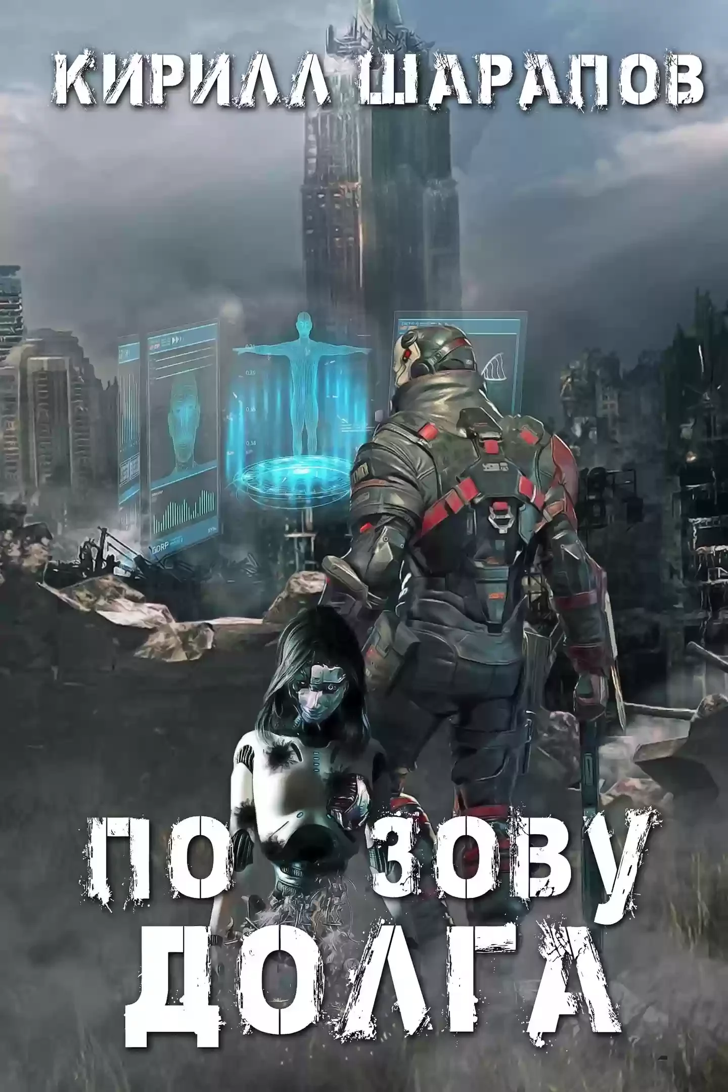 По зову долга