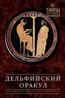 постер аудиокниги Дельфийский оракул - Александр Завадье