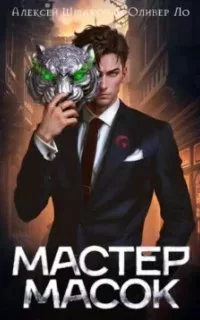 постер аудиокниги Мир масок 1. Мастер Масок - Алексей Шмаков, Оливер Ло