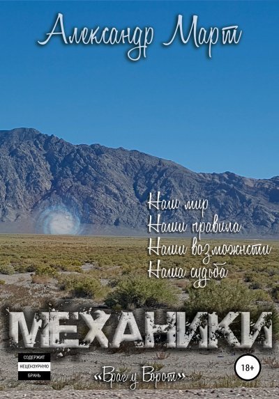 постер аудиокниги Механики. Том 6. Враг у ворот - Александр Март