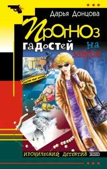постер аудиокниги Прогноз гадостей на завтра