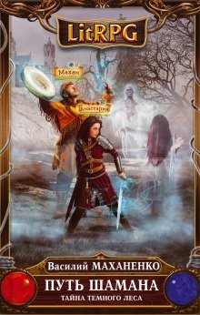 постер аудиокниги Путь Шамана. Тайна Темного леса