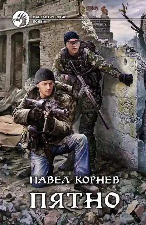 постер аудиокниги Пятно