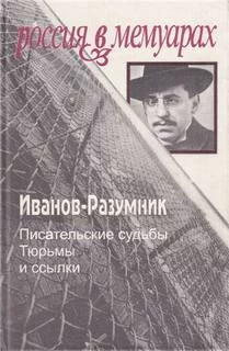 постер аудиокниги Тюрьмы и ссылки. Тюрьмы и ссылки - Иванов-Разумник