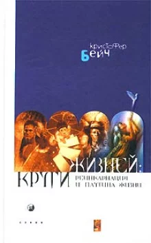 постер аудиокниги Круги жизней. Реинкарнация и паутина жизней