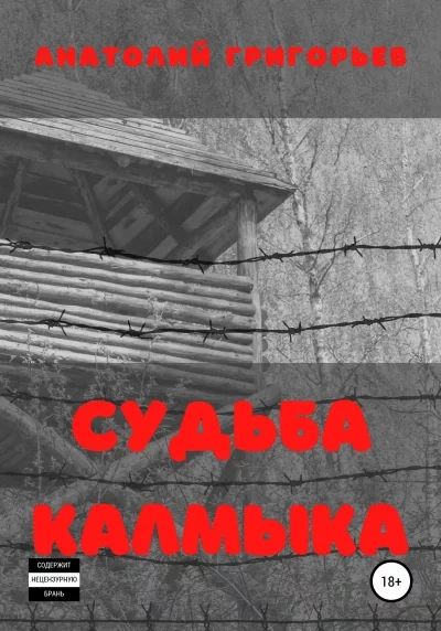 постер аудиокниги Судьба калмыка. Том 2 - Анатолий Григорьев