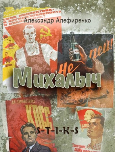 Михалыч ( S-T-I-K-S) - Александр Алефиренко