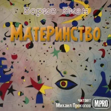 постер аудиокниги Материнство