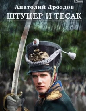 постер аудиокниги Штуцер и тесак - Анатолий Дроздов