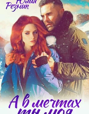 постер аудиокниги Нулевой километр 3. А в мечтах ты моя - Юлия Резник