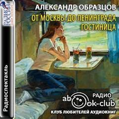 постер аудиокниги От Москвы до Ленинграда. Гостиница - Александр Образцов