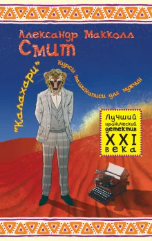 постер аудиокниги «Калахари»: курсы машинописи для мужчин