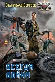 постер аудиокниги Достойны ли мы отцов и дедов 1. Всегда война -Станислав Сергеев