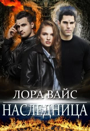 постер аудиокниги Наследница