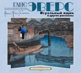 постер аудиокниги Игральный ящик и другие рассказы - Ганс Эверс