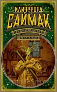 постер аудиокниги Пересадочная станция - Клиффорд Саймак