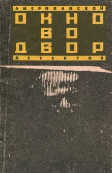 постер аудиокниги Окно во двор
