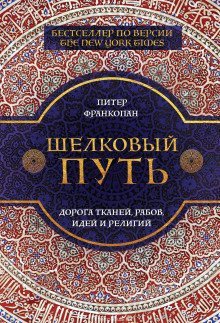 постер аудиокниги Шелковый путь. Дорога тканей, рабов, идей и религий
