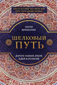 постер аудиокниги Шелковый путь. Дорога тканей, рабов, идей и религий