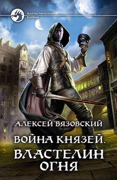 постер аудиокниги Властелин Огня - Алексей Вязовский