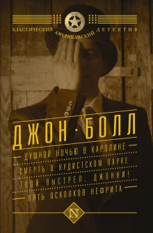 постер аудиокниги Душной ночью в Каролине