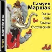 постер аудиокниги Сказки. Песни. Загадки. Стихотворения. Автобиографическая проза - Самуил Маршак