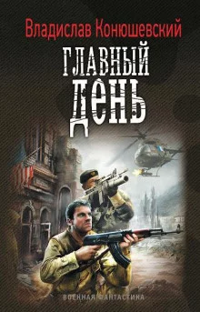 постер аудиокниги Главный день