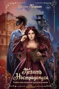 постер аудиокниги Печать Нострадамуса. Тайна последнего предсказания - Оксана Пелевина