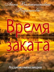 постер аудиокниги Время заката