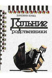 постер аудиокниги Дальние родственники