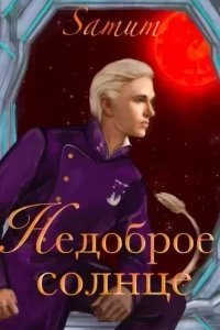 постер аудиокниги Недоброе солнце - Александра Питкевич